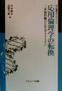 【中古】 応用倫理学の転換 二正面作戦のためのガイドライン 叢書 倫理学のフロンティア2／川本隆史(編者),高橋久一郎(編者)