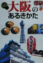 【中古】 大阪のあるきかた 大きな字の本 福袋大きな字の本/ゼンリン(編者)