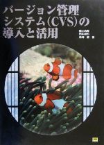 【中古】 バージョン管理システム（CVS）の導入と活用／鯉江英隆(著者),西本卓也(著者),馬場肇(著者)