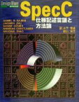 【中古】 SpecC仕様記述言語と方法論 Design　Wave　Books／Daniel　D．Gajski(著者),JianwenZhu(著者),RainerD¨omer(著者),AndreasGerstlauer(著者),ShuqingZhao(著