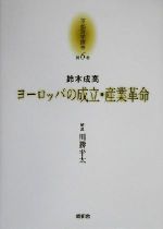 【中古】 鈴木成高『ヨーロッパの成立・産業革命』 京都哲学撰書第6巻／大峯顕(編者),長谷正当(編者),大橋良介(編者),上田閑照,川勝平太