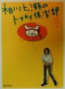 【中古】 相川七瀬のトナカイ倶楽部 炎のLOVE2バイブル編(炎のlove2バイブル編)/相川七瀬(著者)