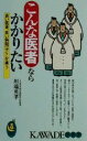 【中古】 こんな医者ならかかりたい 良い医者、良い病院はここが違う KAWADE夢新書/川端英孝(著者)