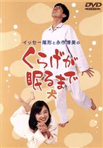 【中古】 イッセー尾形　永作博美のくらげが眠るまで　1／イッセー尾形,永作博美のサムネイル
