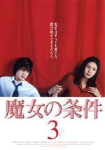 【中古】 魔女の条件　3／松嶋菜々子,滝沢秀明,山田麻衣子,白川由美,黒木瞳,遊川和彦,八木康夫