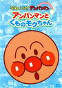 【中古】 それいけ!アンパンマン ぴかぴかコレクション::アンパンマンとくものモクちゃん/やなせたかし(原作),戸田恵子(アンパンマン),中尾隆聖(ばいきんまん),増岡弘(ジャムおじさん)