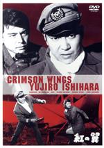 【中古】 紅の翼/中平康(監督、脚本),松尾昭典(脚本),石原裕次郎,二谷英明,芦川いづみ,滝沢修