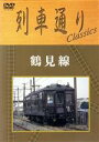 【中古】 列車通り Classics 鶴見線/(鉄道)