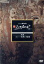 【中古】 NHKスペシャル 新シルクロード 特別版 第2集 トルファン 灼熱の大画廊/(ドキュメンタリー)
