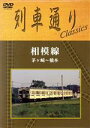 【中古】 列車通り Classics 相模線 茅ヶ崎〜橋本/(鉄道)