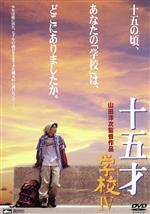 【中古】 十五才 学校IV/金井勇太,麻実れい,山田洋次(監督、脚本),冨田勲(音楽)