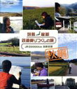 （鉄道）販売会社/発売会社：BMG発売年月日：2008/08/20JAN：4988017210772NHKの紀行シリーズ『関口知宏の鉄道の旅』から、“JR全線走破プログラム”である「鉄道のりつくしの旅」とその風景編をパッケージ。秋の風景の中、福井県・九頭竜湖から北海道・根室までおよそ6千キロを旅する。