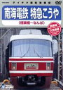 【中古】 南海鉄道 特急こうや(極楽橋〜なんば)/(鉄道)