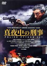 【中古】 真夜中の刑事　POLICE　PYTHON　357／イヴ・モンタン,フランソワ・ペリエ,アラン・コルノー（監督、脚本）,ジョルジュ・ドルリュー（音楽）