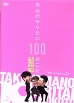 【中古】 竹山のやりたい100のこと～ザキヤマ＆河本のイジリ旅～イジリ3　お前ら、性で遊ぶな！の巻／カンニング竹山,山崎弘也,河本準一,青野未来,いとうあさこ,塩月友香（ナレーション）