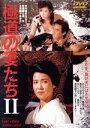 【中古】 極道の妻たちII/十朱幸代,かたせ梨乃,木村一八,土橋亨(監督),家田荘子(原作),小笠原寛(音楽)