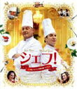 【中古】 シェフ!〜三ツ星レストランの舞台裏へようこそ〜(Blu−ray Disc)/ジャン・レノ,ミカエル・ユン,ダニエル・コーエン(監督、脚本)