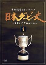 【中古】 日本ダービー史（4）／（競馬）