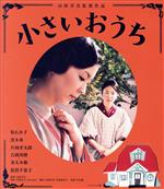 【中古】 小さいおうち（Blu－ray　Disc）／松たか子,黒木華,片岡孝太郎,山田洋次（監督）,中島京子（原作）,久石譲（音楽）