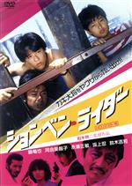 【中古】 ションベン・ライダー（HDリマスター版）／藤竜也,河合美智子,永瀬正敏,相米慎二（監督）,星勝（音楽）