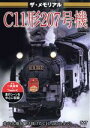 【中古】 ザ・メモリアル C11形207号機/(鉄道)
