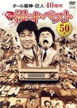 【中古】 オール阪神・巨人　40周年やのに漫才ベスト50本／オール阪神・巨人