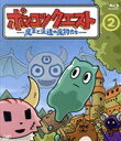 【中古】 ポンコツクエスト 〜魔王と派遣の魔物たち〜(2)(Blu−ray Disc)/松本慶祐(監督、脚本、声優、企画)
