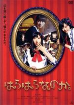【中古】 はらはらなのか。／原菜乃華,松井玲奈,吉田凜音,酒井麻衣（監督、脚本）