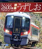 【中古】 新型気動車2600系　特急うずしお　一番列車・高松～徳島往復【4K撮影作品】（Blu－ray　Disc）／（鉄道）