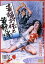 【中古】 毒婦お伝と首斬り浅/東てる美,橘由紀,伊吹吾郎,牧口雄二(監督),渡辺岳夫(音楽) 2,783円