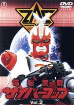 【中古】 電脳警察サイバーコップVOL.2/吉田友紀,千葉美加,塩谷庄吾,新田一郎(音楽)