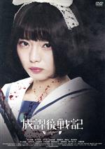 【中古】 放課後戦記/市川美織,秋月成美,りりか,土田準平(監督、脚本)