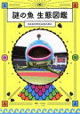 【中古】 謎の魚 生態図鑑 千葉ロッテマリーンズ公認／コスミック出版