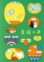 【中古】 童謡の声／（童謡／唱歌）,濱田岳,神谷浩史,遠藤憲一,尾崎裕哉,比嘉栄昇,小倉久寛,つるの剛士