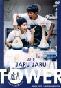 【中古】 JARU JARU TOWER 2018 ジャルジャルのたじゃら/ジャルジャル