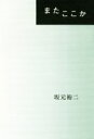 坂元裕二(著者)販売会社/発売会社：リトル・モア発売年月日：2018/10/11JAN：9784898154939