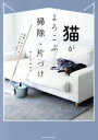 【中古】 猫がよろこぶ掃除・片づけ タツミムック/ヤノミサエ