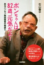  ボンちゃんは82歳、元気だよ！ あるハンセン病回復者の物語り／石山春平(著者)