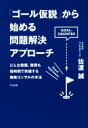 【中古】 「ゴール仮説」から始める問題解決アプローチ どんな難題 難局も短時間で突破する戦略コンサルの手法／佐渡誠(著者)