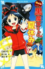 楽天ブックオフ 楽天市場店【中古】 6年1組黒魔女さんが通る！！（06） 黒魔女さんの夏休み 講談社青い鳥文庫／石崎洋司（著者）,藤田香,亜沙美