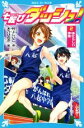 【中古】 七転びダッシュ!(2) あたらしい仲間 講談社青い鳥文庫/村上しいこ(著者),木乃ひのき
