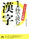 【中古】 1秒で読む漢字 できる大人の教養 青春文庫/話題の達人倶楽部(編者)