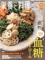 【中古】 栄養と料理(2018年11月号) 