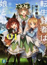 【中古】 転生賢者は娘と暮らす。(01) 富士見ファンタジア文庫／琴平稜(著者),かぼちゃ