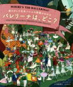 【中古】 バレリーナは どこ？ 絵さがしで名作バレエの物語がわかる／アンナ クレイボーン(著者),斎藤静代(訳者),アビゲイル ゴー