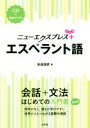 【中古】 ニューエクスプレスプラス エスペラント語/安達信明(著者)