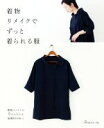 【中古】 着物リメイクでずっと着られる服/日本ヴォーグ社