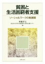 【中古】 貧困と生活困窮者支援 ソーシャルワークの新展開/埋橋孝文(編者),同志社大学社会福祉教育・研究支援センター(編者)