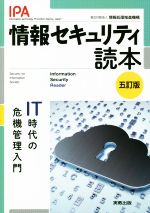 【中古】 情報セキュリティ読本　五訂版 IT時代の危機管理入門／情報処理推進機構(著者)