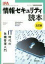 【中古】 情報セキュリティ読本 五訂版 IT時代の危機管理入門/情報処理推進機構(著者)